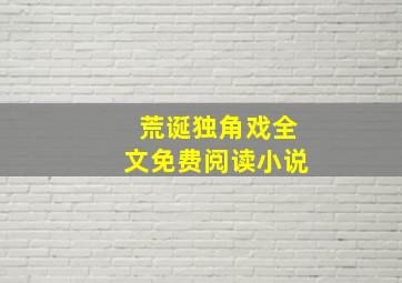 荒诞独角戏全文免费阅读小说