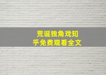 荒诞独角戏知乎免费观看全文