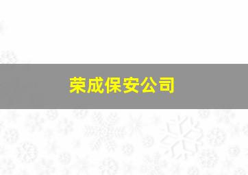 荣成保安公司