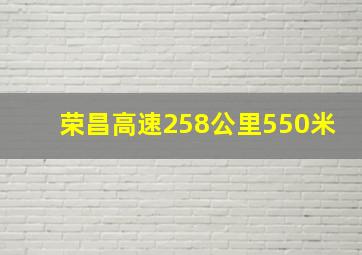 荣昌高速258公里550米