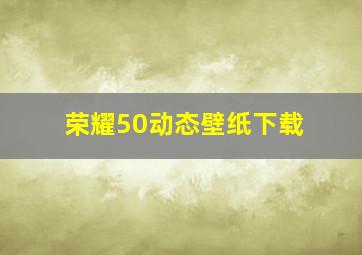 荣耀50动态壁纸下载