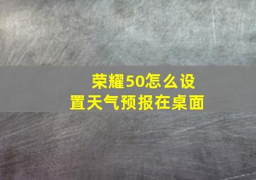 荣耀50怎么设置天气预报在桌面