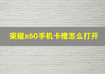 荣耀x60手机卡槽怎么打开