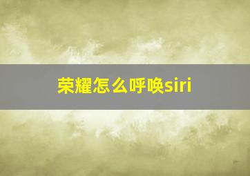 荣耀怎么呼唤siri