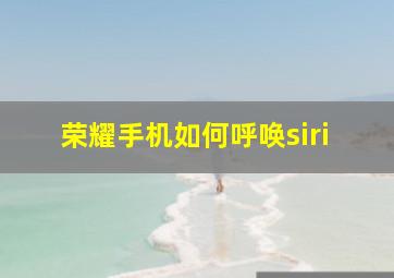 荣耀手机如何呼唤siri