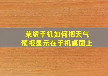 荣耀手机如何把天气预报显示在手机桌面上