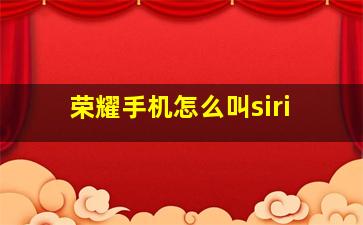 荣耀手机怎么叫siri