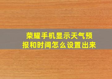 荣耀手机显示天气预报和时间怎么设置出来