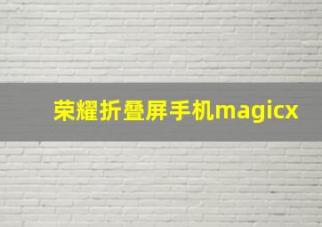 荣耀折叠屏手机magicx