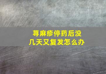 荨麻疹停药后没几天又复发怎么办