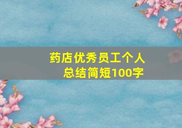 药店优秀员工个人总结简短100字