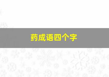 药成语四个字