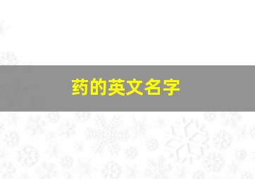 药的英文名字