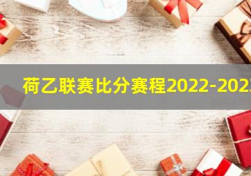 荷乙联赛比分赛程2022-2023