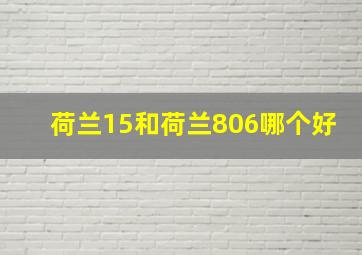 荷兰15和荷兰806哪个好