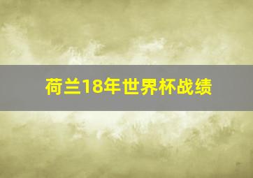 荷兰18年世界杯战绩