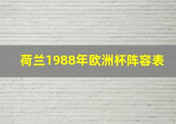 荷兰1988年欧洲杯阵容表