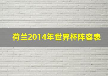 荷兰2014年世界杯阵容表