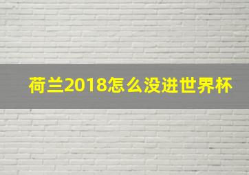 荷兰2018怎么没进世界杯