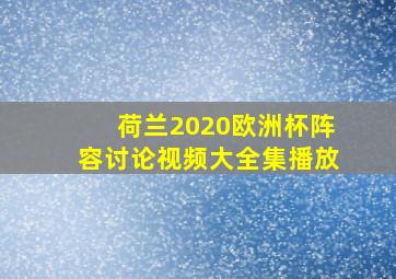 荷兰2020欧洲杯阵容讨论视频大全集播放