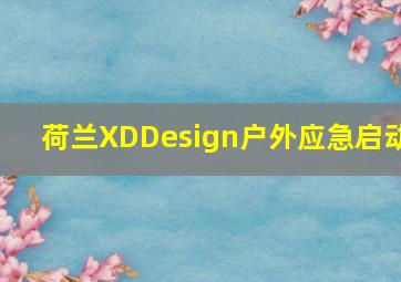 荷兰XDDesign户外应急启动