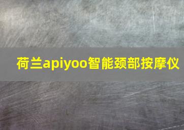 荷兰apiyoo智能颈部按摩仪