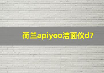 荷兰apiyoo洁面仪d7