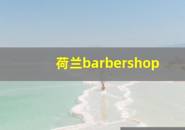 荷兰barbershop