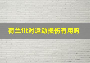 荷兰fit对运动损伤有用吗