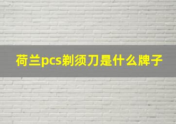 荷兰pcs剃须刀是什么牌子