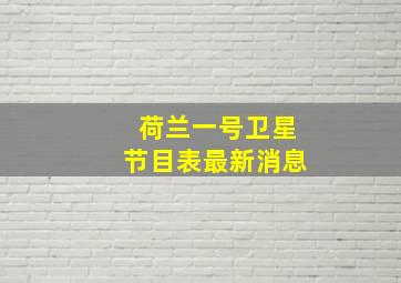 荷兰一号卫星节目表最新消息