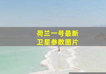 荷兰一号最新卫星参数图片