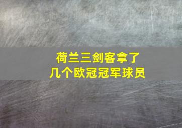 荷兰三剑客拿了几个欧冠冠军球员