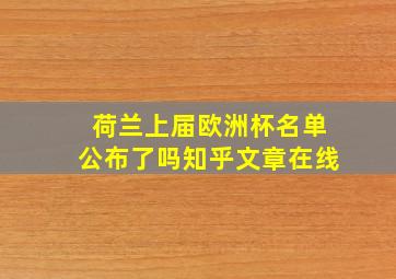 荷兰上届欧洲杯名单公布了吗知乎文章在线