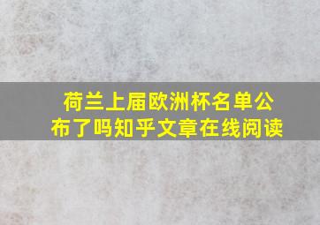 荷兰上届欧洲杯名单公布了吗知乎文章在线阅读