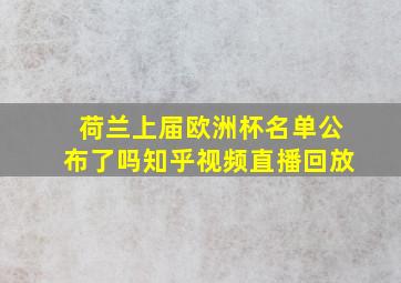 荷兰上届欧洲杯名单公布了吗知乎视频直播回放