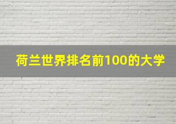 荷兰世界排名前100的大学