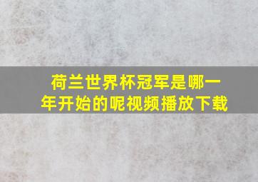 荷兰世界杯冠军是哪一年开始的呢视频播放下载