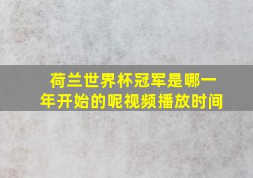 荷兰世界杯冠军是哪一年开始的呢视频播放时间