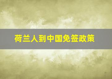 荷兰人到中国免签政策