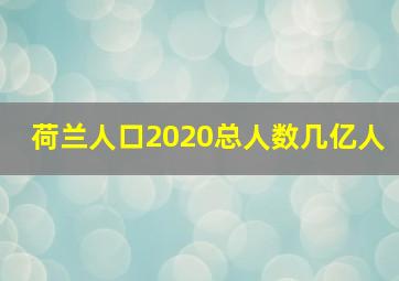 荷兰人口2020总人数几亿人