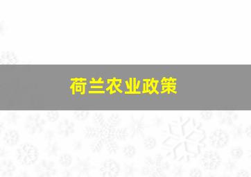 荷兰农业政策