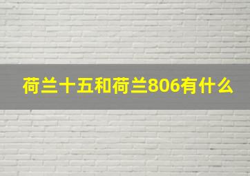 荷兰十五和荷兰806有什么