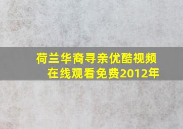 荷兰华裔寻亲优酷视频在线观看免费2012年