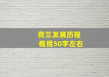 荷兰发展历程概括50字左右