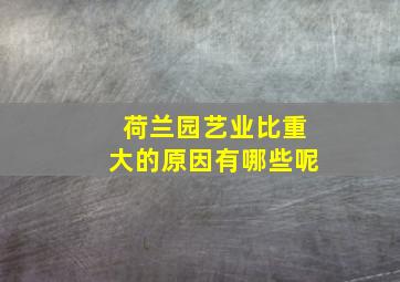 荷兰园艺业比重大的原因有哪些呢