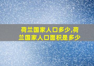 荷兰国家人口多少,荷兰国家人口面积是多少