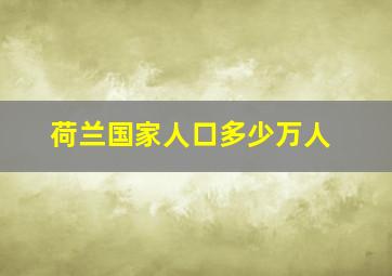 荷兰国家人口多少万人