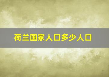 荷兰国家人口多少人口