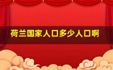 荷兰国家人口多少人口啊